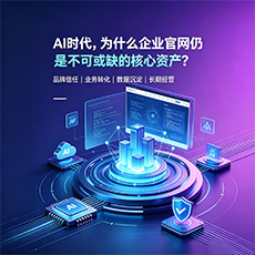 铜仁建站-AI时代,为什么企业官网仍是不可或缺的核心资产?