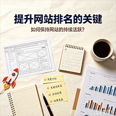 铜仁建站-提升网站排名的关键:如何保持网站的持续活跃?