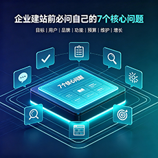 铜仁建站-企业建站前必问的7个核心问题 - 网站建设规划指南