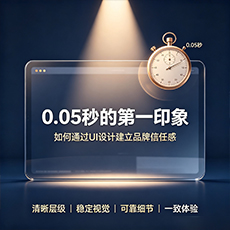 万山建站-0.05秒的第一印象：如何通过UI设计建立品牌信任感