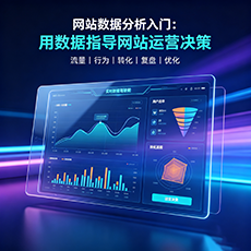 碧江建站-网站数据分析入门：用数据指导网站运营决策