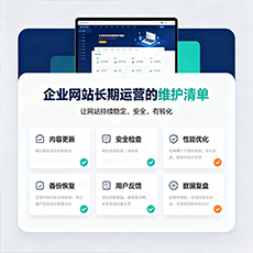 万山建站-企业网站长期运营的维护清单