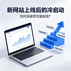 铜仁建站-新网站上线后的冷启动：如何突破零流量困境？