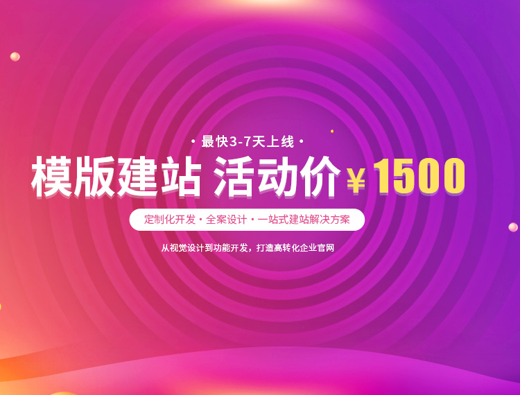 铜仁建站-模版建站 活动价 ¥1500